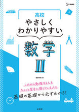 画像をギャラリービューアに読み込む, #堀部和経 #高校やさしくわかりやすい数学Ⅱ :9784578244431