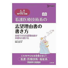 Load image into Gallery viewer, 看護医療技術系の志望理由書の書き 改訂版 Fumihiko Kanzaki