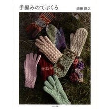 画像をギャラリービューアに読み込む, 手編みのてぶくろ Toshiyuki Shimada