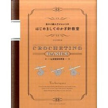 画像をギャラリービューアに読み込む, はじめましてのかぎ針教室