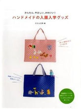 画像をギャラリービューアに読み込む, #文化出版局 #ハンドメイドの入園入学グッズ
