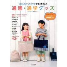 Load image into Gallery viewer, はじめてのママでも作れる通園・通学グッズ