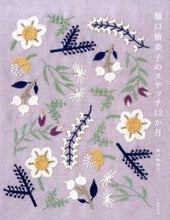 画像をギャラリービューアに読み込む, #樋口愉美子 #樋口愉美子のステッチ12か月