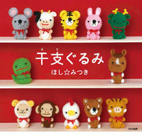 画像をギャラリービューアに読み込む, #ほしみつき #干支ぐるみ :9784579116980