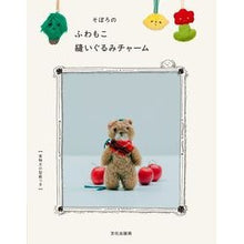 画像をギャラリービューアに読み込む, そぼろのふわもこ縫いぐるみチャーム