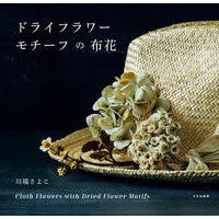 画像をギャラリービューアに読み込む, ドライフラワーモチーフの布花 Cloth flower with dried motif