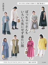 画像をギャラリービューアに読み込む, #月居良子 #ぽっちゃりさんもいろいろ気にせず着たい服