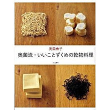 画像をギャラリービューアに読み込む, 奥薗流・いいことずくめの乾物料理