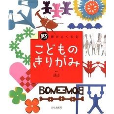 #小林 一夫 監修 #頭がよくなるこどものきりがみ コバヤシカズオ :9784579211487