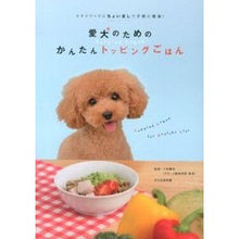 Load image into Gallery viewer, 愛犬のためのかんたんトッピングごはん