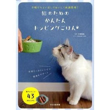 Load image into Gallery viewer, 猫のためのかんたんトッピングごはん Kojiyashitoyocas Easy topping rice for cats