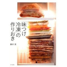 画像をギャラリービューアに読み込む, 「味つけ冷凍」の作りおき Fujimegumi Preparing “flavored frozen”