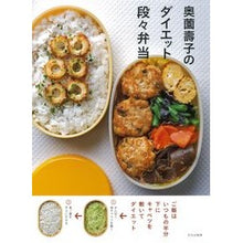 Load image into Gallery viewer, 奥薗壽子のダイエット段々弁当