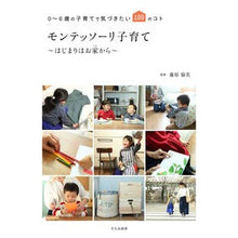 画像をギャラリービューアに読み込む, モンテッソーリ子育て~はじまりはお家から