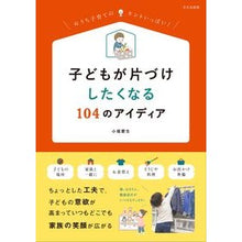 画像をギャラリービューアに読み込む, 子どもが片づけしたくなる104のアイディ