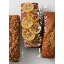 Load image into Gallery viewer, 4つの製法で作る幸せのパウンドケーキ