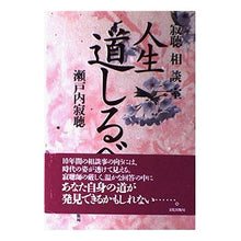 画像をギャラリービューアに読み込む, 人生道しるべ 寂聴相談室 Setouchi Jakucho