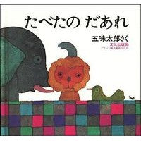 画像をギャラリービューアに読み込む, #五味 太郎 #たべたの だあれ : ゴミタロウ : That's what you ate : Taro Gomi : 9784579400225