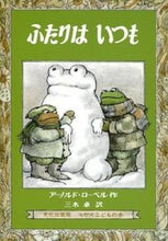 Load image into Gallery viewer, #ArnoldLobel #FrogAndToadAreFriends :9784579400805