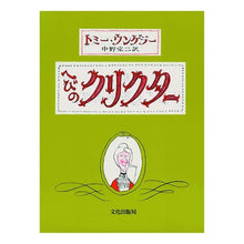 画像をギャラリービューアに読み込む, へびのクリクター Ungera Tomi Crictor the snake