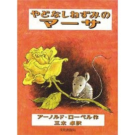 #アーノルド・ローベル #やどなしねずみのマーサ ロ-ベルア-ノルド :9784579401062