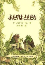 Load image into Gallery viewer, #ArnoldLobel #FrogAndToadAreFriends #9784579402472 :9784579402472