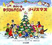 画像をギャラリービューアに読み込む, #ジャネット #大判 ゆかいなゆうびんやさんのクリスマス : ジヤネツト : Large format Merry Yubinya's Christmas : Jiyanet : 9784579404315