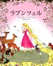 画像をギャラリービューアに読み込む, #グリム #ラプンツェル : グリム : rapunzel : Grimm : 9784579404544