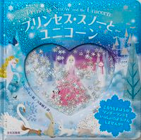画像をギャラリービューアに読み込む, #J.レン絵 #プリンセス・スノーとユニコーン