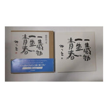 画像をギャラリービューアに読み込む, #相田 みつを #一生感動 一生青春 アイダミツオ 文化出版局 一生感動一生青春 : Mitsuo Aida A lifetime of inspiration, a lifetime of youth :9784579501397