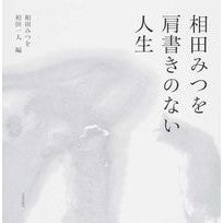 画像をギャラリービューアに読み込む, 相田みつを 肩書きのない人生