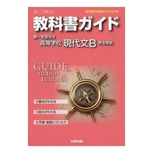 Load image into Gallery viewer, 第一版 317 高等学校現代文B