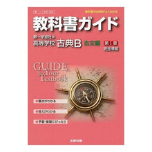 Load image into Gallery viewer, 第一版322 高等学校古典B 古文編 1
