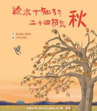 画像をギャラリービューアに読み込む, #ふじもとみさと文 #絵本で知ろう二十四節気秋