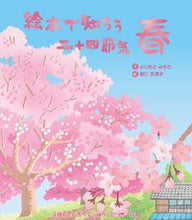 画像をギャラリービューアに読み込む, #ふじもとみさと文 #絵本で知ろう二十四節気春