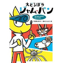 Load image into Gallery viewer, 大どろぼうジャム・パン ゆうかいされたお