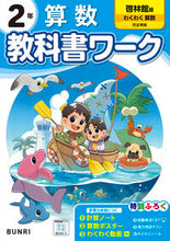 画像をギャラリービューアに読み込む, 小学 教科書ワーク 啓林館 算数 2年 文理 :9784581022996
