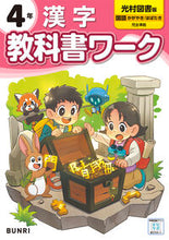 Load image into Gallery viewer, 小学 教科書ワーク 光村図書 漢字 4年 文理 :9784581023832