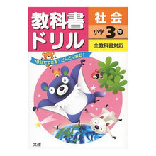 Load image into Gallery viewer, 教科書ドリル 全教科書対応 社会小学3年