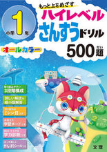 画像をギャラリービューアに読み込む, #文理 #ハイレベルさんすうドリル500小学1年# 9784581040709