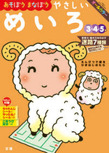 画像をギャラリービューアに読み込む, #文理 #あそぼうまなぼうやさしいめいろ# 9784581041270