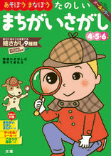 画像をギャラリービューアに読み込む, #文理 #たのしいまちがいさがし# 9784581041409 :9784581041409