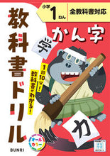 画像をギャラリービューアに読み込む, #文理 #小学教科書ドリル標準漢字1年 :9784581041614