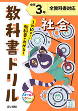 画像をギャラリービューアに読み込む, #文理 #小学教科書ドリル標準社会3年 :9784581041676