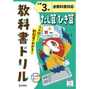 #小学 教科書ドリル たし算ひき算 3年 :9784581042017