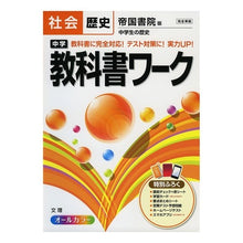 画像をギャラリービューアに読み込む, 中学教科書ワーク 帝国書院版 歴史