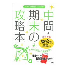画像をギャラリービューアに読み込む, 中間期末の攻略本 啓林館版 理科 3年