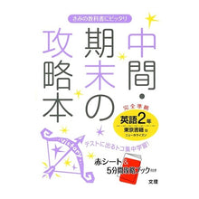 画像をギャラリービューアに読み込む, 中間期末の攻略本 東京書籍版 英語 2年