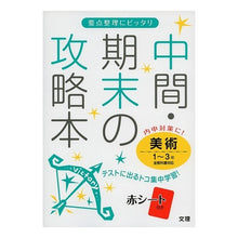 画像をギャラリービューアに読み込む, 中間期末の攻略本 美術