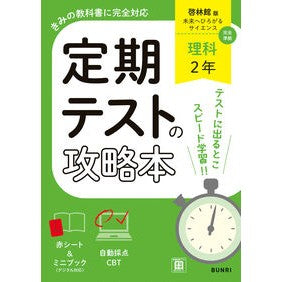 #定期テストの攻略本啓林館版理科2年 ●文理(学参) :9784581070188